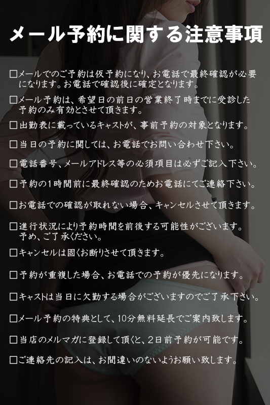 メール予約に関する注意事項