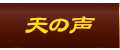 天の声