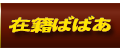 在籍女性