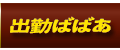 出勤女性