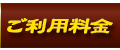 料金システム
