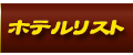 ホテルリスト