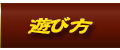 遊び方