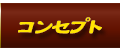 コンセプト