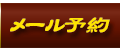 メール予約