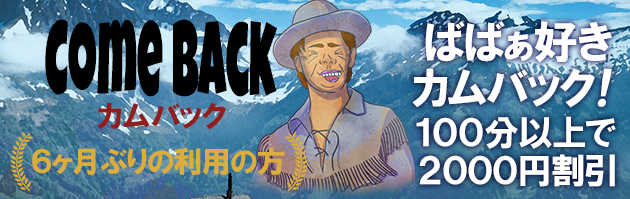 カムバック割