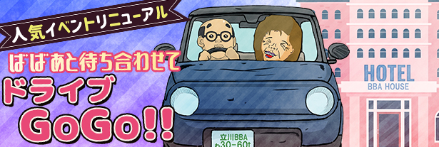 ドライブGOGO