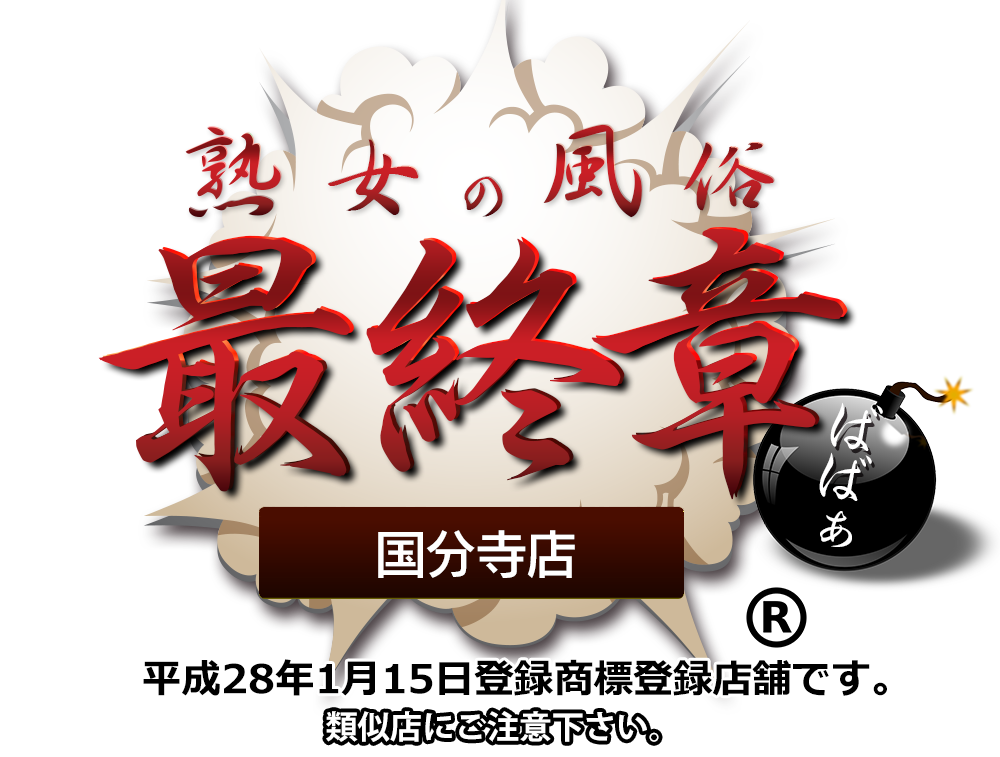 トップページ【熟女の風俗最終章 国分寺店】
