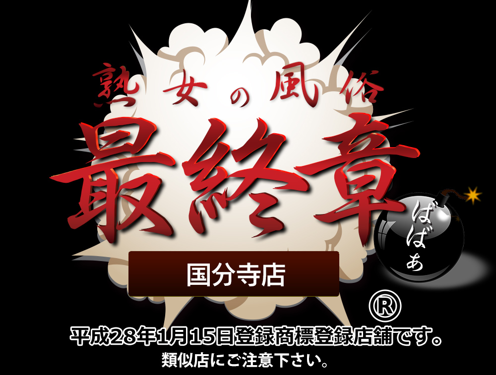 トップページ【熟女の風俗最終章 立川店】