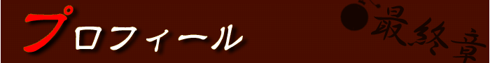 プロフィール