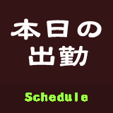 本日の出勤