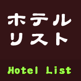 ホテルリスト