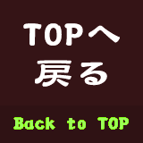 TOPへ戻る