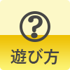 遊び方