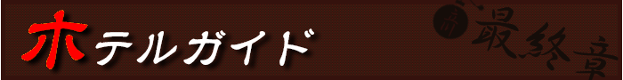ホテルガイド