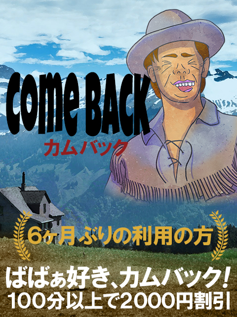 国分寺人妻デリヘル【熟女の風俗最終章 国分寺店】 カムバック